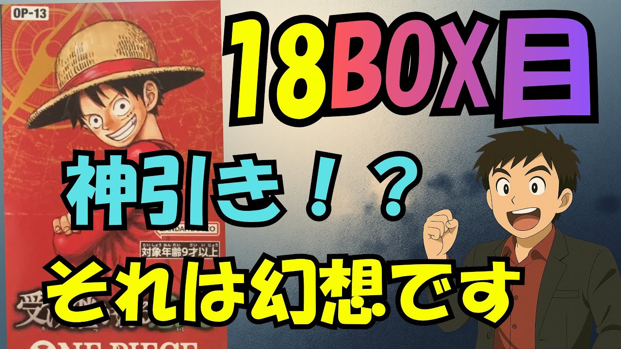 【18箱目】ワンピースカード《受け継がれる意志》開封！奇跡を信じて…運命のBOXへ！｜高額カード狙いチャンネル#18
