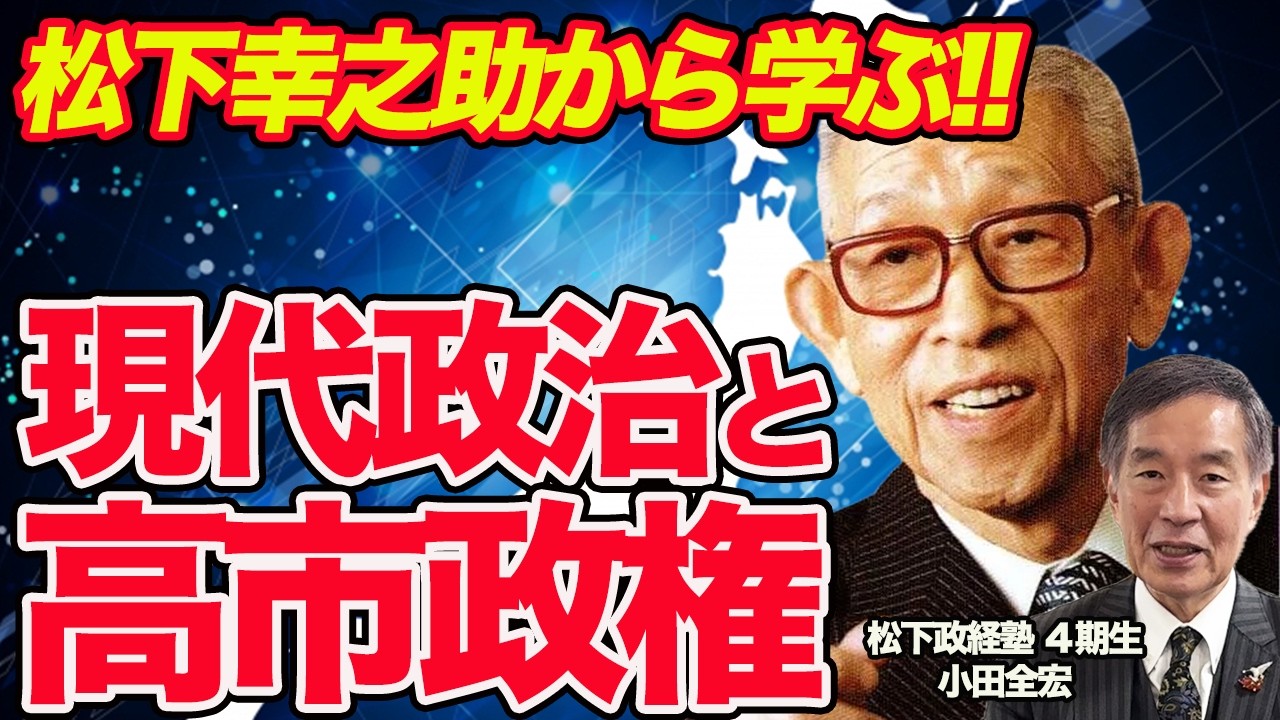 【徹底解説】松下幸之助の教えから日本の未来を読み解け！