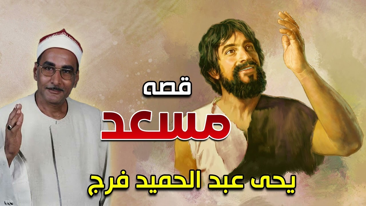 قصه مسعد المداح ✨ الحاج يحي عبد الحميد فرج 🎙️ من روائع قصص الزمن الجميل