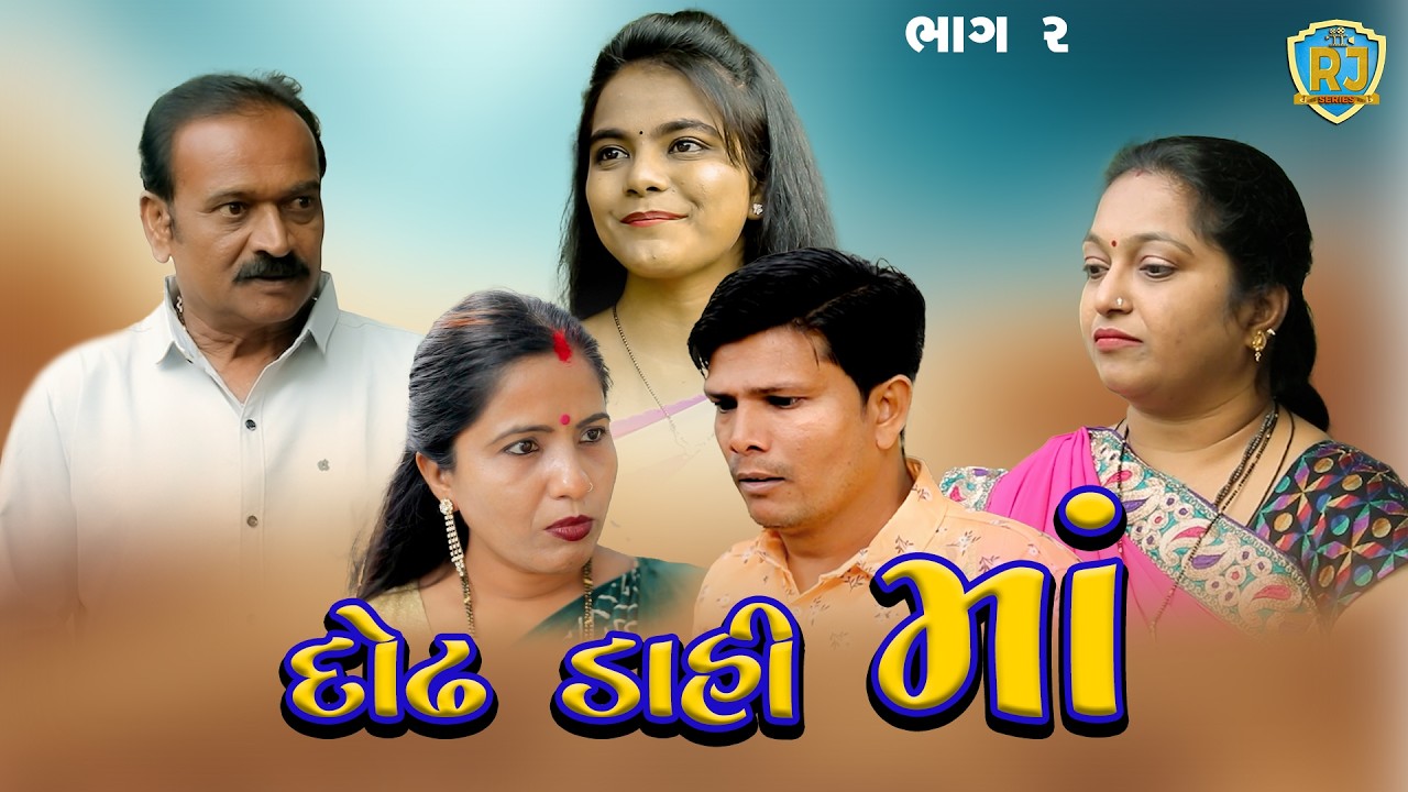 દોઢ ડાહી માં | ભાગ 2 | Dodh Daahi Maa | Part -2| Gujarati Short Movie | @rjseries5860