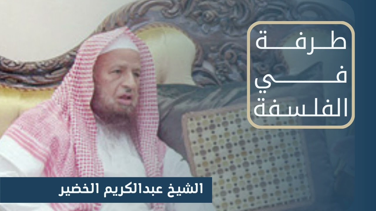 طرفة حول الفلسفة ، للشيخ : عبدالكريم الخضير .