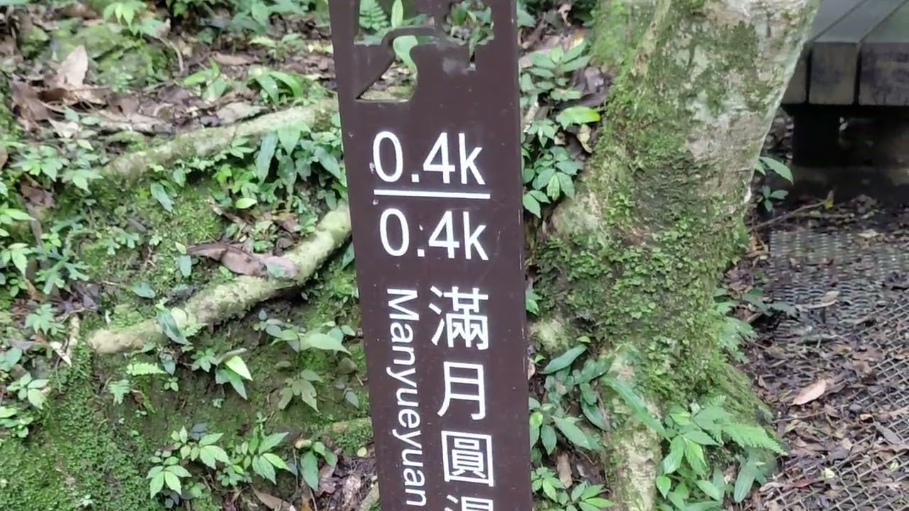 新北~滿月圓國家森林遊樂區4K
