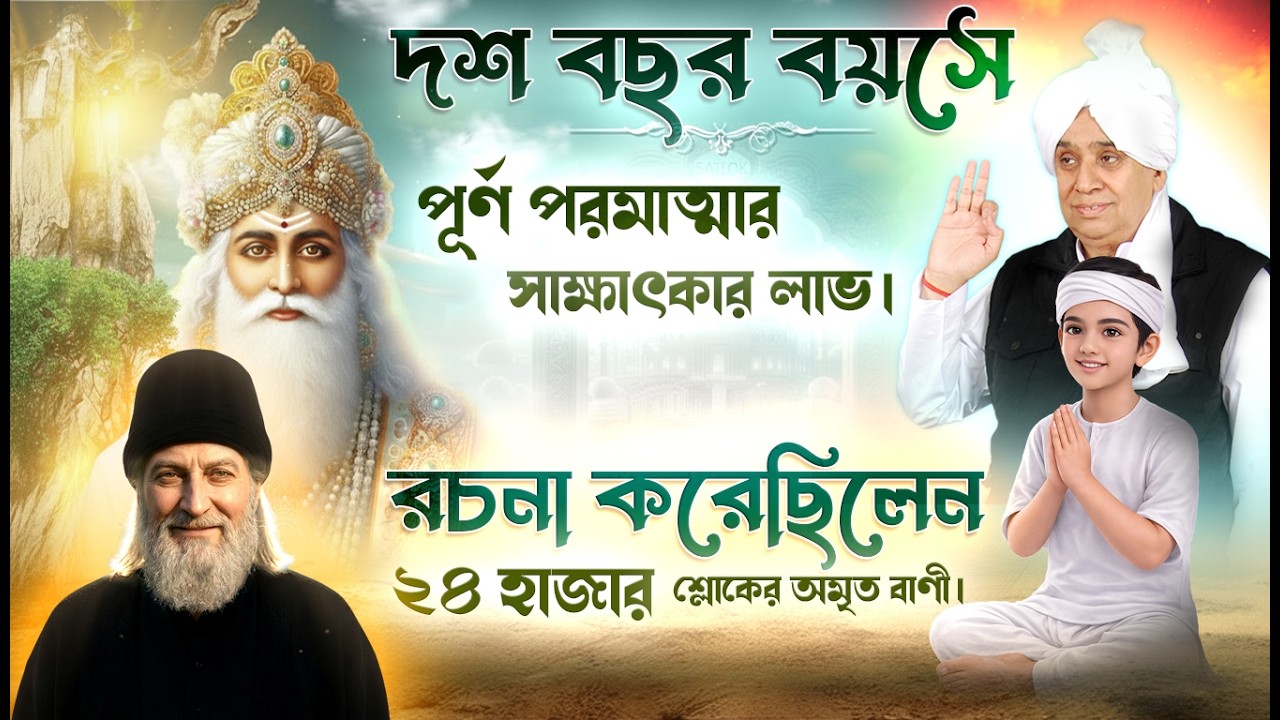 মাত্র ১০ বছর বয়সে পরমাত্মার দর্শনলাভ...২৪ হাজার শ্লোকের অমৃত বাণীর রচয়িতা॥