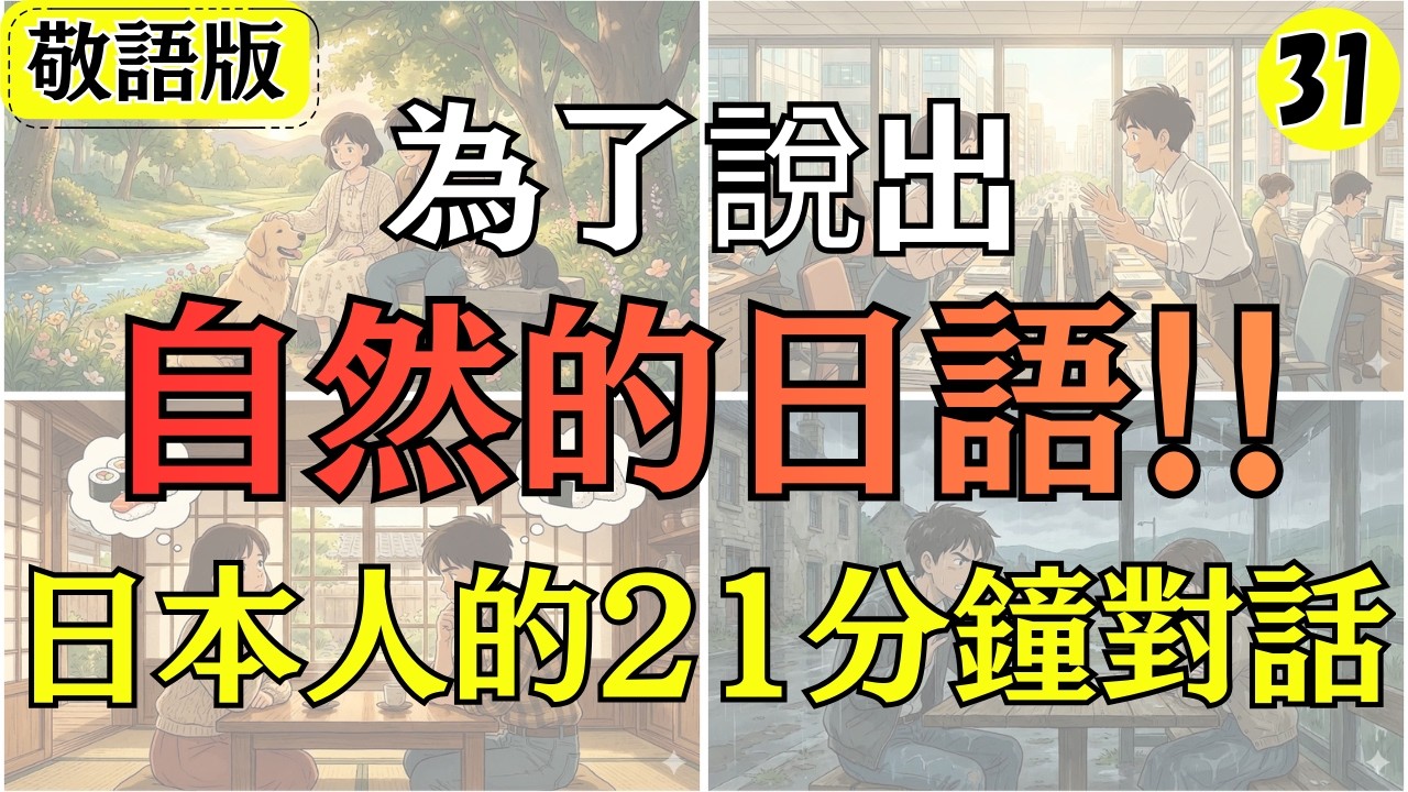 為了說出自然的日語!!｜日本人的21分鐘對話