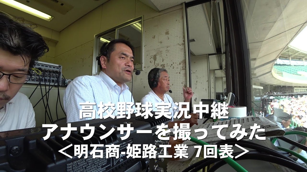 高校野球実況中継アナウンサーを撮ってみた＜明石商 姫路工業 7回表＞
