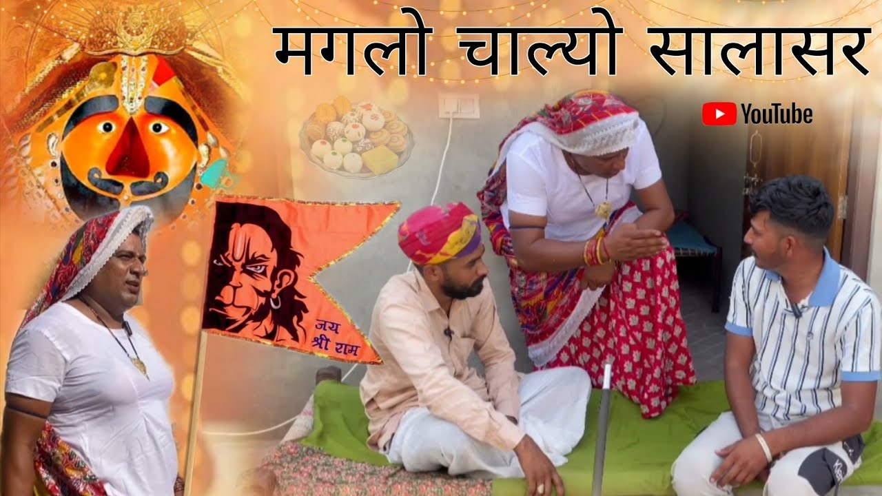 मगलो चाल्यो सालासर हरियाणवी राजस्थानी पारिवारिक नाटक धाकड़ ताई,कोयल 
