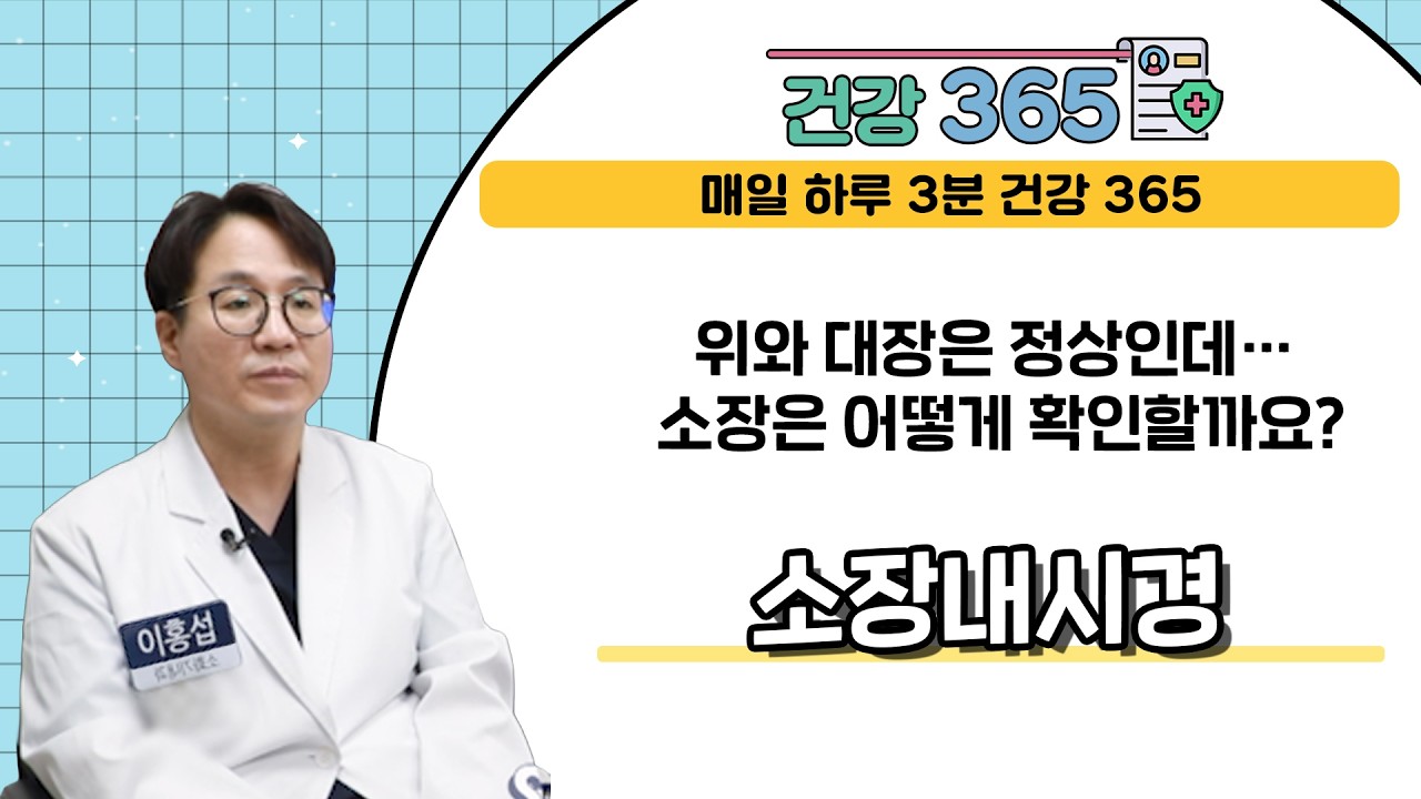 [건강365] 위와 대장은 정상인데… 소장은 어떻게 확인할까요? '소장내시경'
