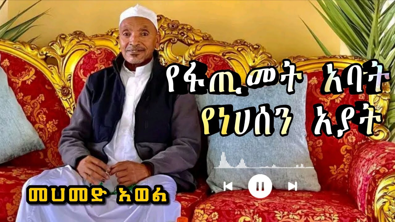 የፋጢመት አባት የነሀሰን አያት||መሀመድ አወል መንዙማ||Mohammed Awel Menzuma||