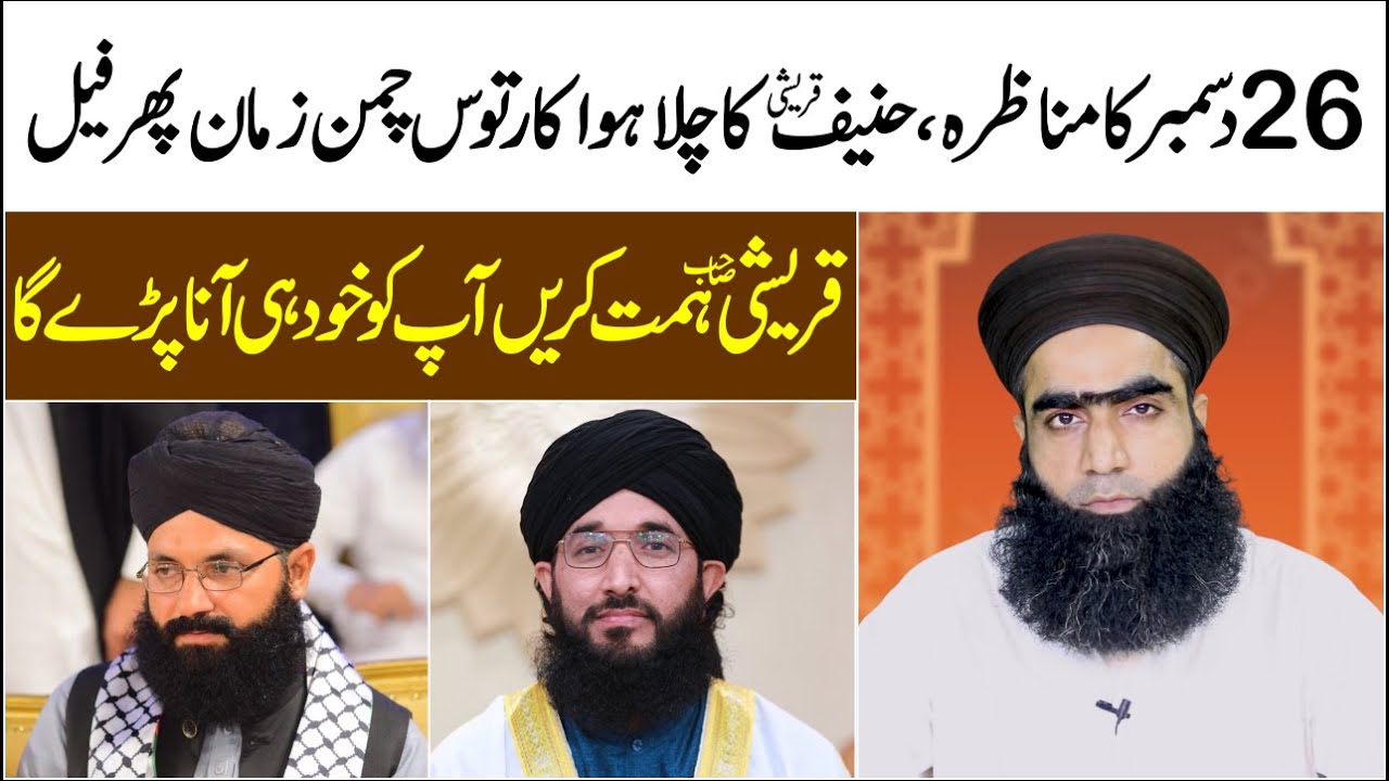 Hanif Qureshi Ka Spoke Person Chaman Zaman Fail.26 December Ko Aana Hi Pary Ga | Mufti Zahid Jalali