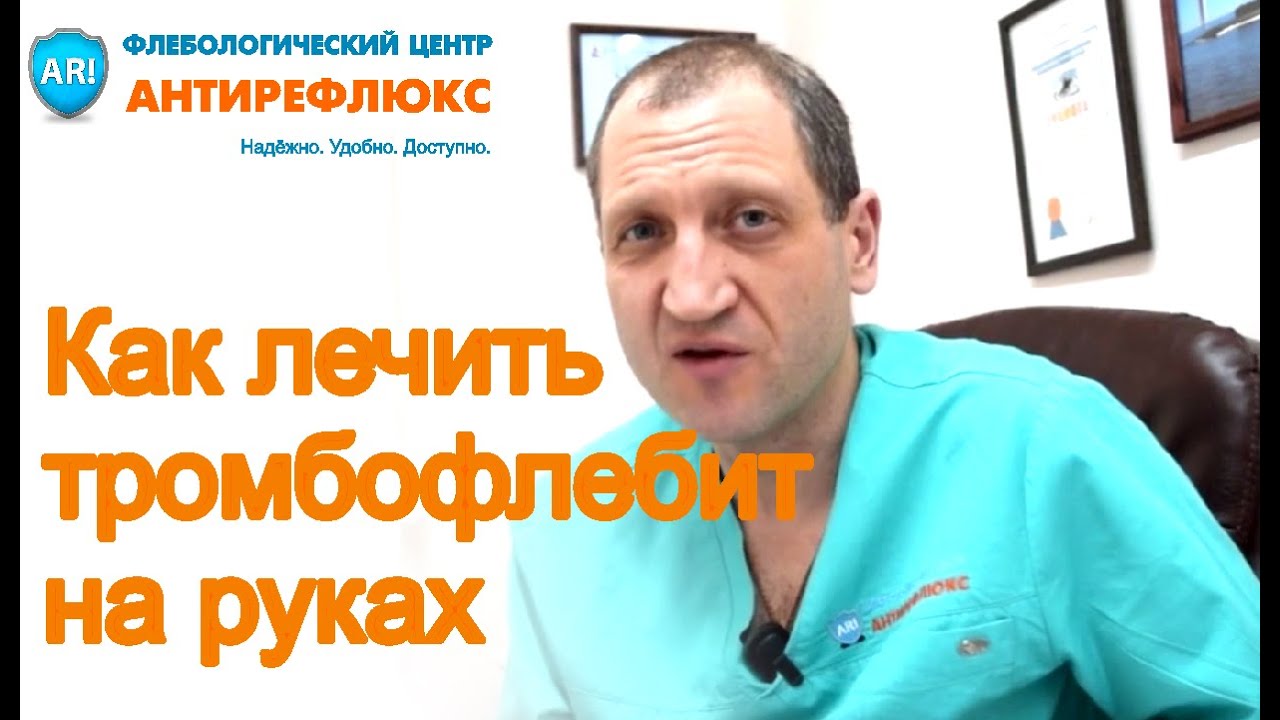 Тромбофлебит на руках - стоит ли бояться?