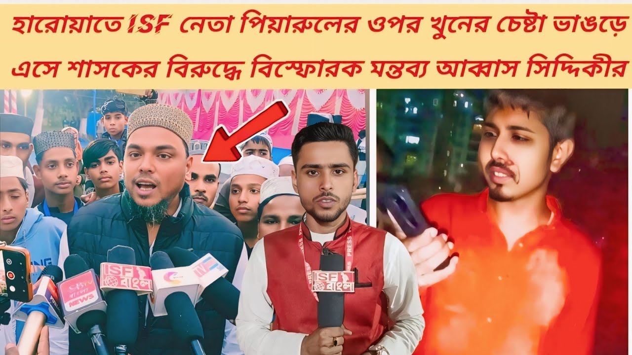 পিয়ারুলকে খুনের চেষ্টা! ভাঙড়ে শাসকের বিরুদ্ধে মুখ খুললেন আব্বাস সিদ্দিকী সাহেব 
