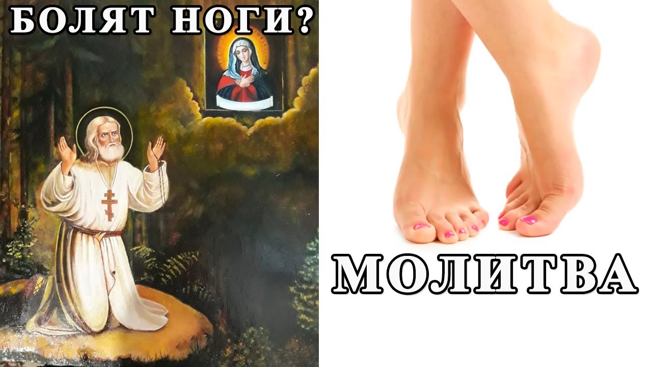 ☦ Две МОЛИТВЫ для НОГ -  СЕРАФИМУ САРОВСКОМУ
