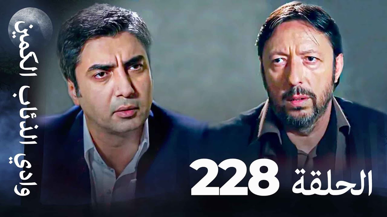 وادي الذئاب الكمين - الحلق 228 بجودة عالية الدقة