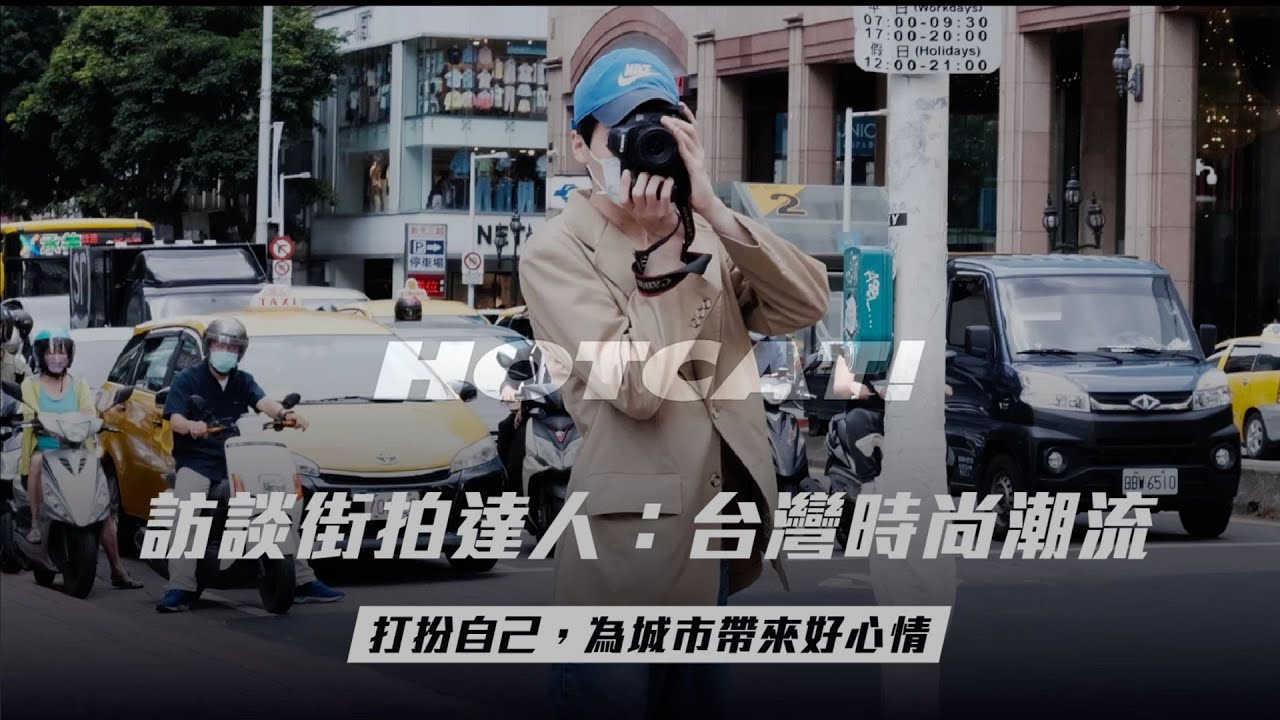 台灣時尚街拍訪分享「我希望透過街拍帶給人們更多關於穿著的想像」【 #熱貓專訪 】🔥😼
