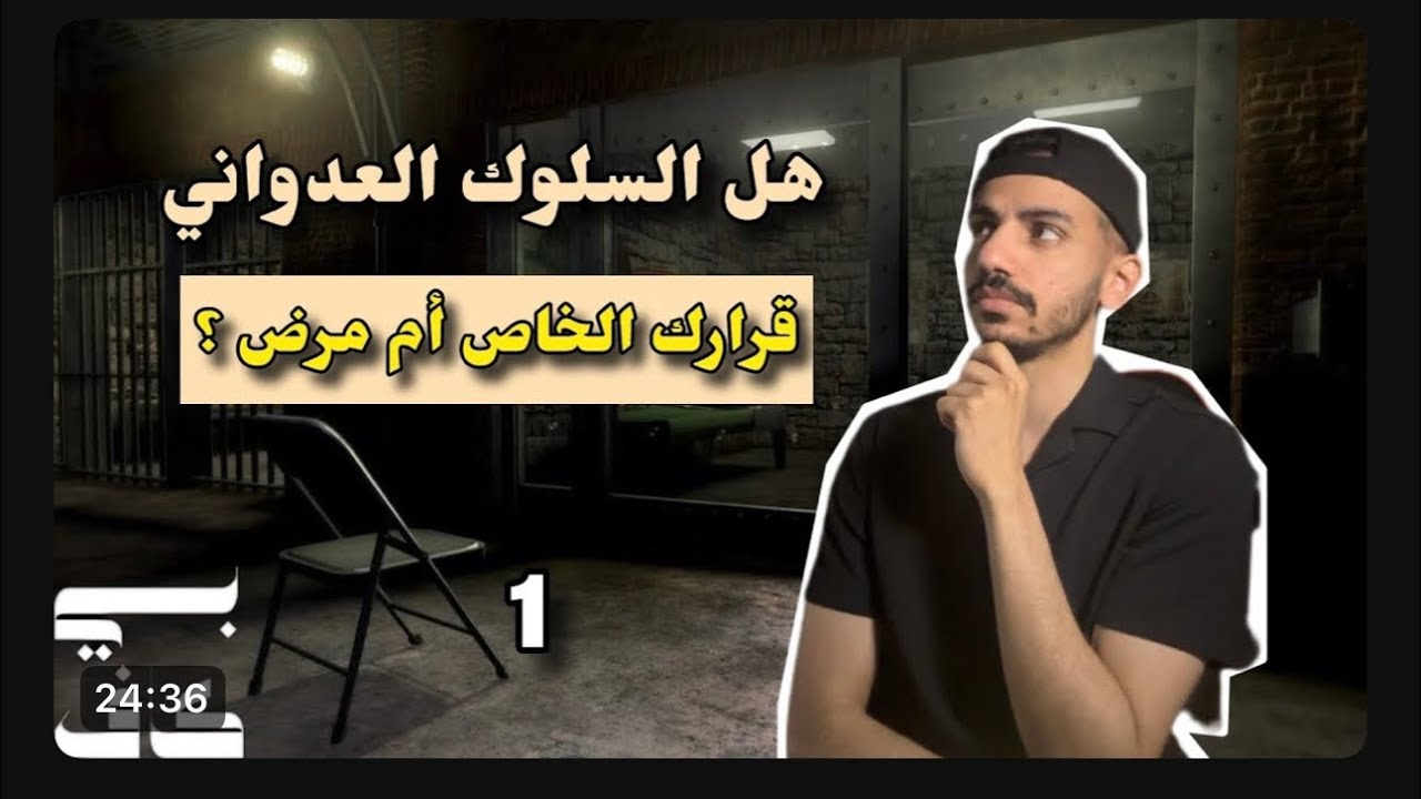حرية الإرادة 1 | هل يمكن لدماغك أن يدفعك للشر ؟ | المتخفي 5