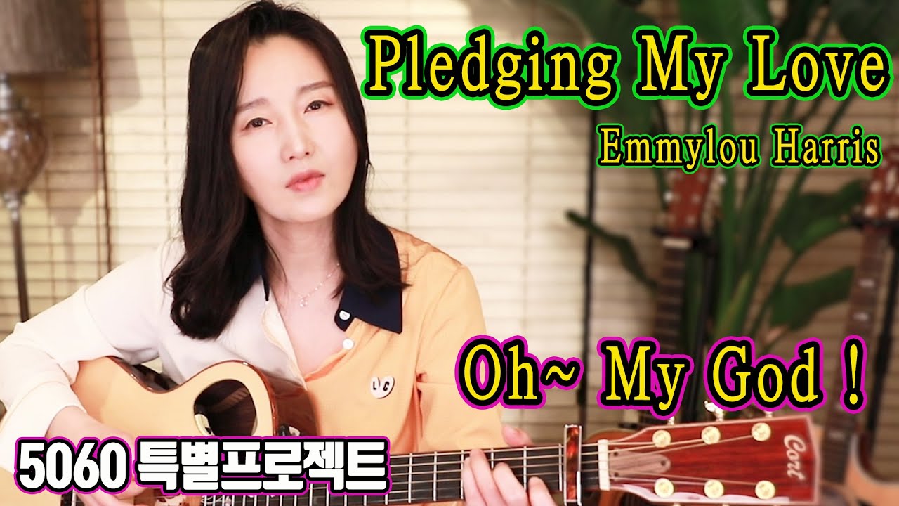 Pledging My Love (Emmylou Harris) - 시작부터 숨막힘! 노래 몰라도 끝까지 듣게되는 노래. 5060특별 프로젝트 ★강지민★ Kang jimin