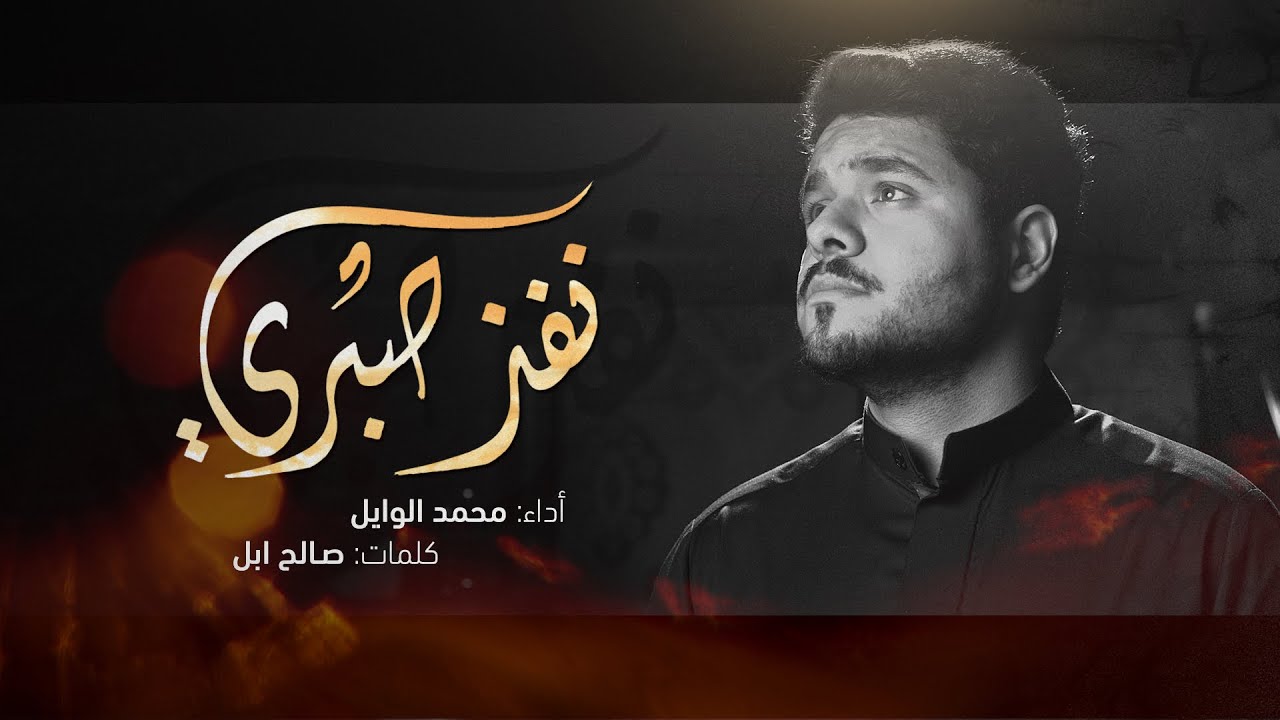 نفذ صبري | محمد الوايل | 2022