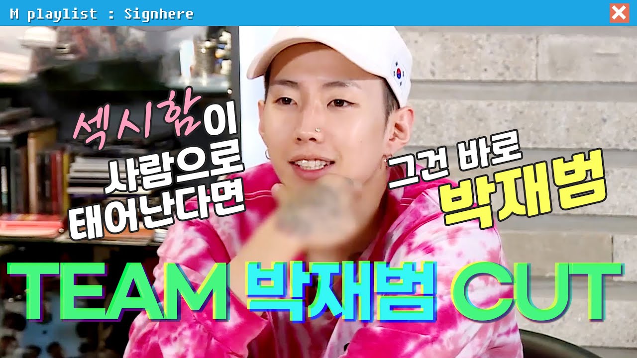 [#사인히어] 🔥섹시함🔥이 사람이면 그건 박재범(반박 안 받음) TEAM 박재범 CUT❤️ | EP5 MBN 20190926 방송