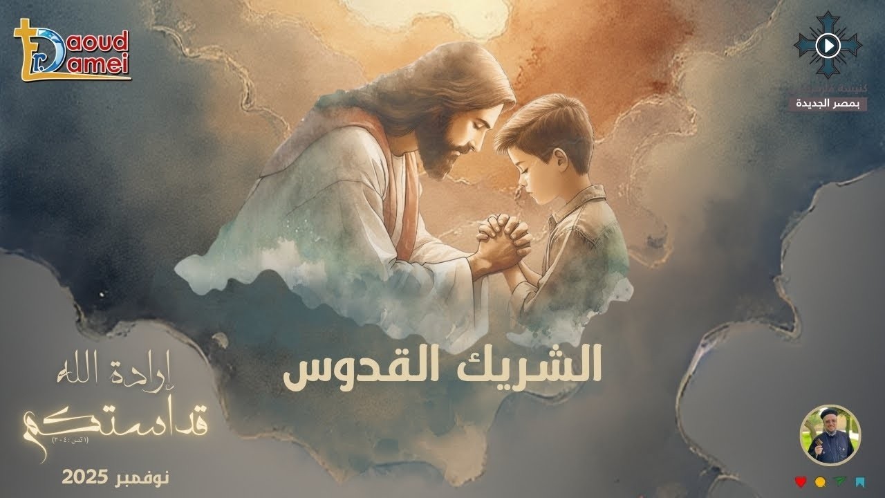 18- الشريك القدوس - أبونا داود لمعى - مؤتمر 