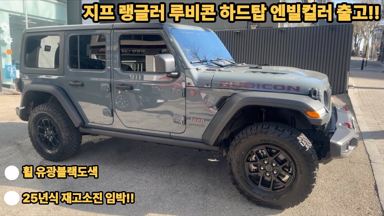 25년식 랭글러 재고소진임박!! 좋은 조건으로 막차타세요!! 지프 랭글러 하드탑 엔빌컬러 출고!! #랭글러 #랭글러할인
