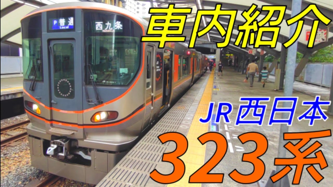 【劇的！車内紹介】JR西日本323系【MH32】#車内紹介 #車内紹介