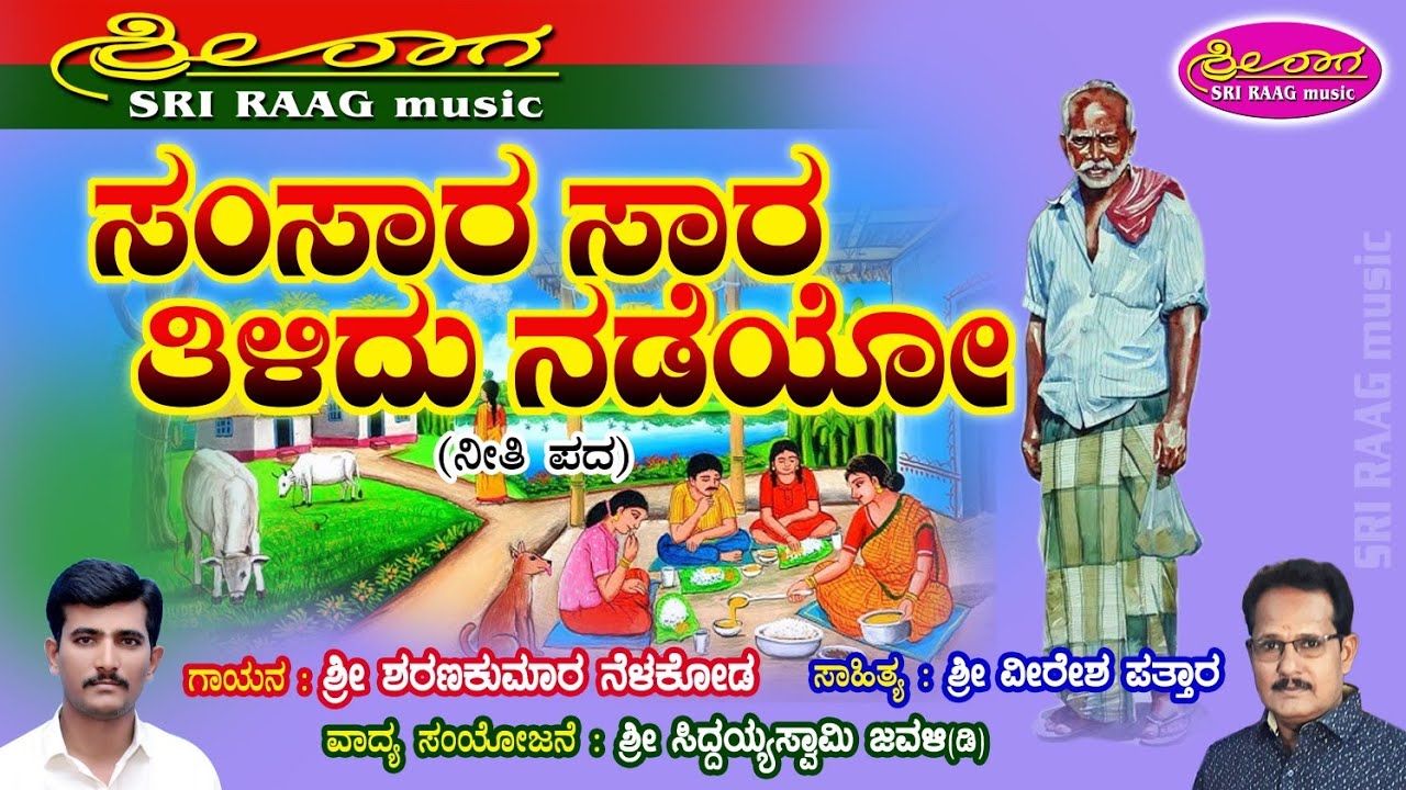 ಸಂಸಾರ ಸಾರ ತಿಳಿದು ನಡೆಯೋ | ನೀತಿ ಪದ | Samsara sara tilidu nadeyo | neeti pada |Sri raag music |