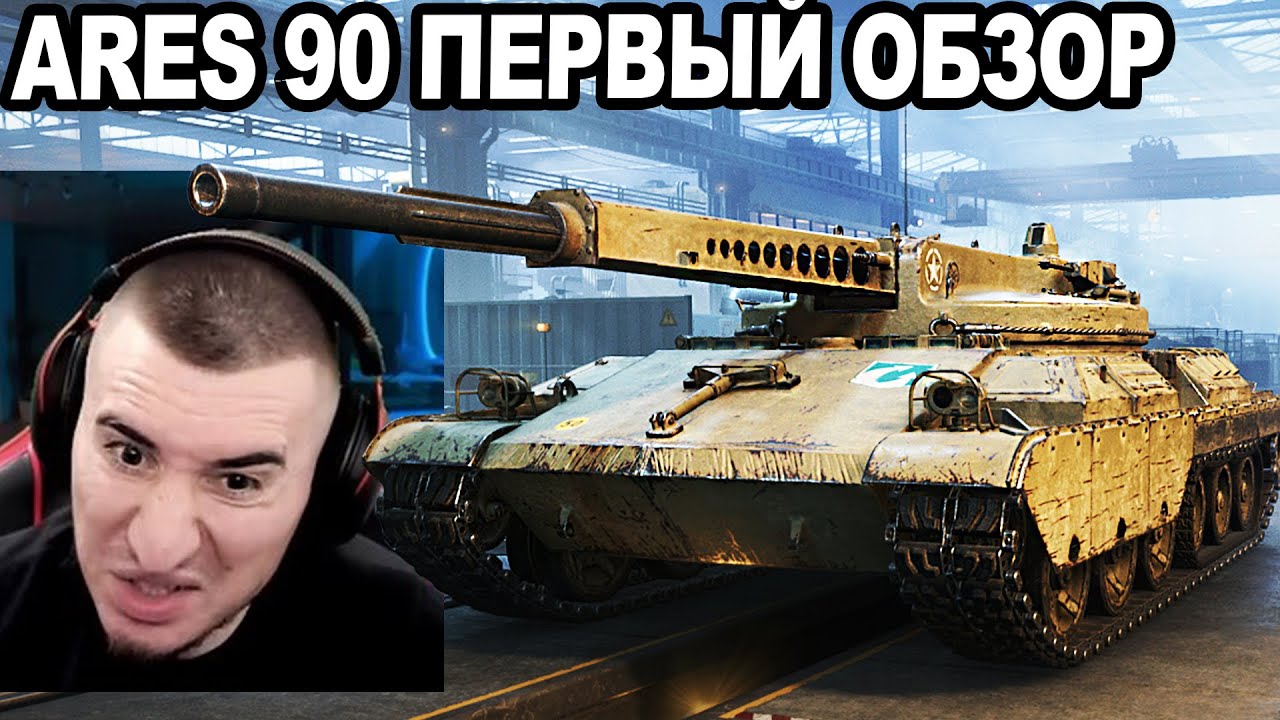 Ares 90 - Новая ВЕТКА с Автопушками! Первый Обзор