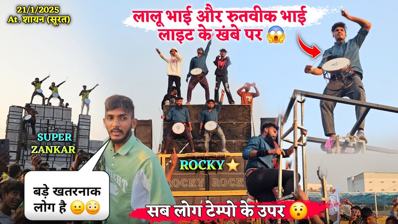 लालू भाई और रुतवीक भाई लाइट के खंबे पर सब लोग टेम्पो पर Rocky star vs Super Zankar At.Sayan (Surat)