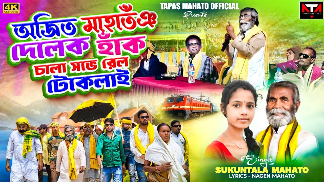 Rail Teka New Kudmali Song || অজিত মাহাতঁঞ দেলেক হাঁক চালা সভে রেল টেকেলাই | Singer Sukuntala Mahato