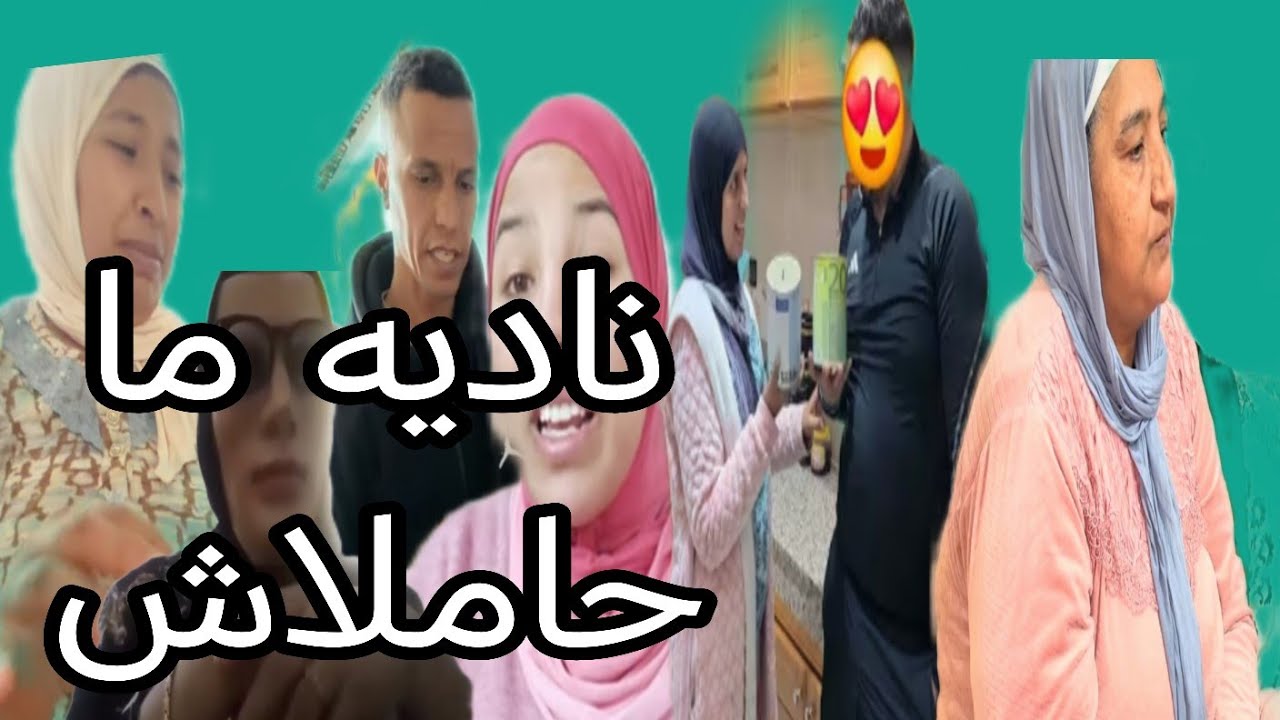 رجاء بنت البدويه نوضتها  وصيفطوها لدارها + كيفاش ناديه ما حاملاش