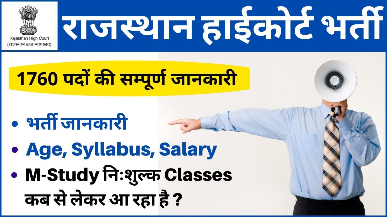 1760 पदों की भर्ती: Rajasthan high court ldc vacancy 2020 | Rajasthan new vacancy 2020