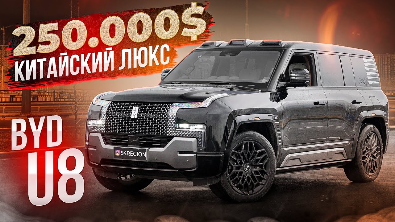 КИТАЕЦ ЗА 250000$ в России - BYD YangWang U8 / ПЛАВАЕТ И ХОРОШО ЕДЕТ?!