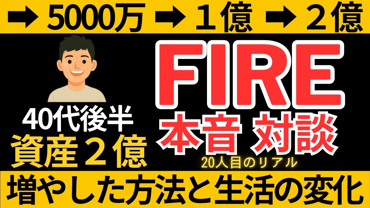 2億円まで増やした方法と生活の変化｜2億円を築いたFIRE志望者の本音②