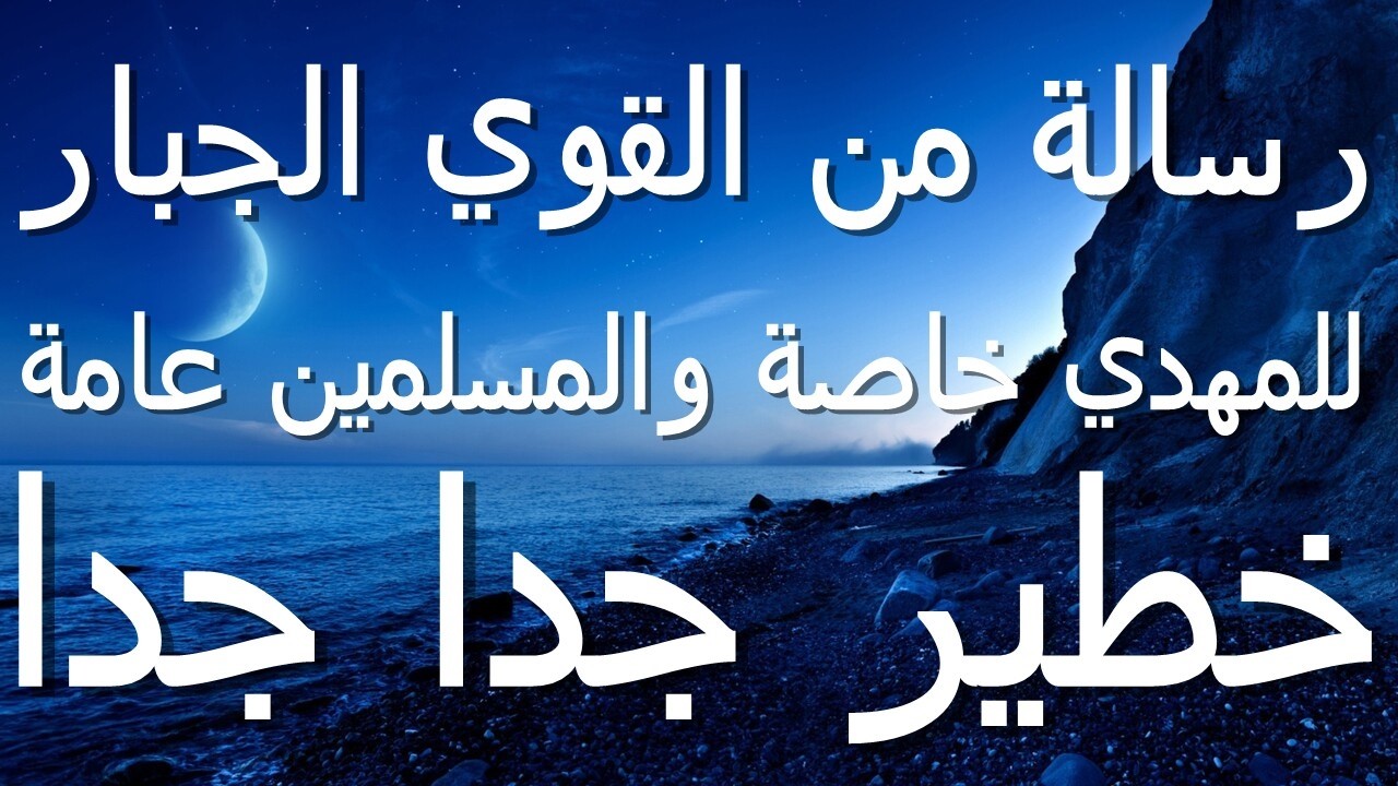 رسالة من القوي الجبار للمهدي خاصة و المسلمين عامة...خطير جدا جدا
