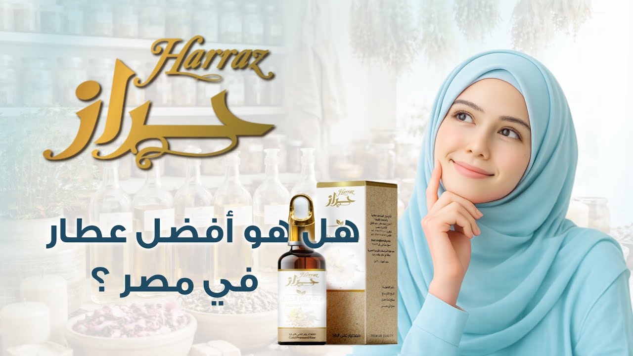 أفضل عطار في مصر l تجربتي مع حراز العطار Harraz