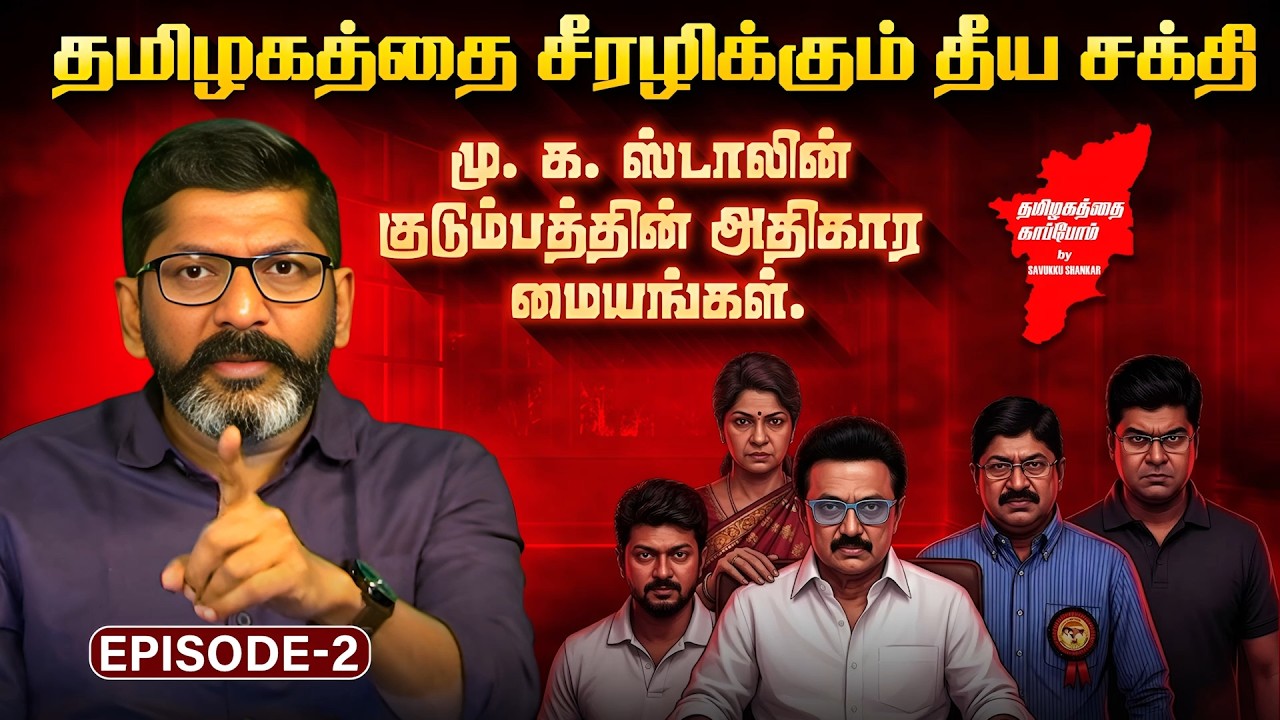 தமிழகத்தை சீரழிக்கும் தீய சக்தி ! | Savukku Shankar | Episode 2