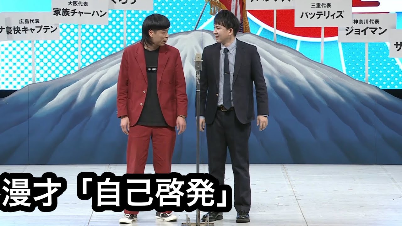 バッテリィズ漫才「自己啓発」　なんばグランド花月 お笑い全日本大会
