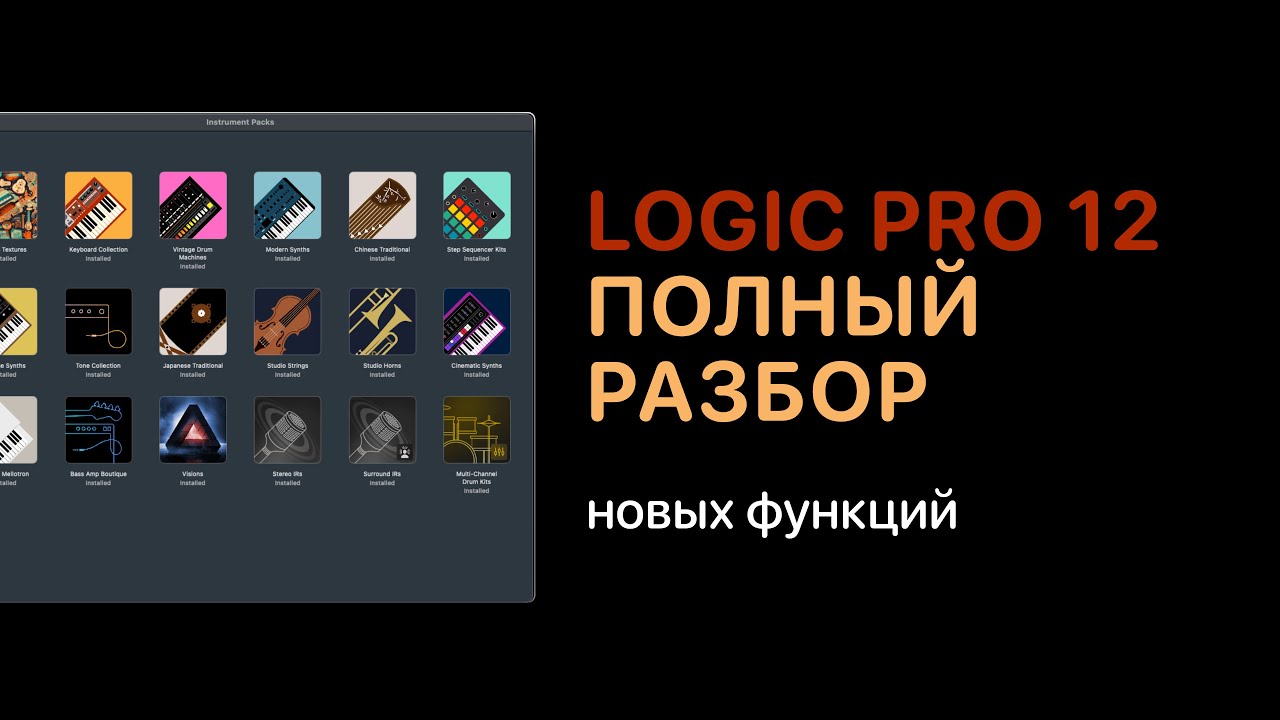 Logic Pro 12 - Подробный разбор новых функций [Logic Pro Help]