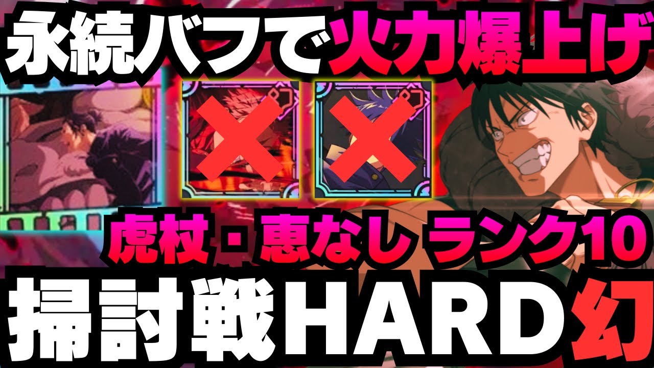 【呪術廻戦ファントムパレード】呪霊掃討戦幻HARDランク10 虎杖&恵なし編成　#呪術廻戦 #ファンパレ #ファントムパレード #伏黒甚爾 #伏黒恵 #真人 #虎杖悠仁 #七海建人 