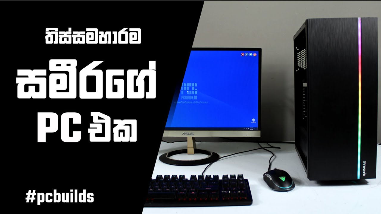 Office - School වැඩවලට PC එකක්