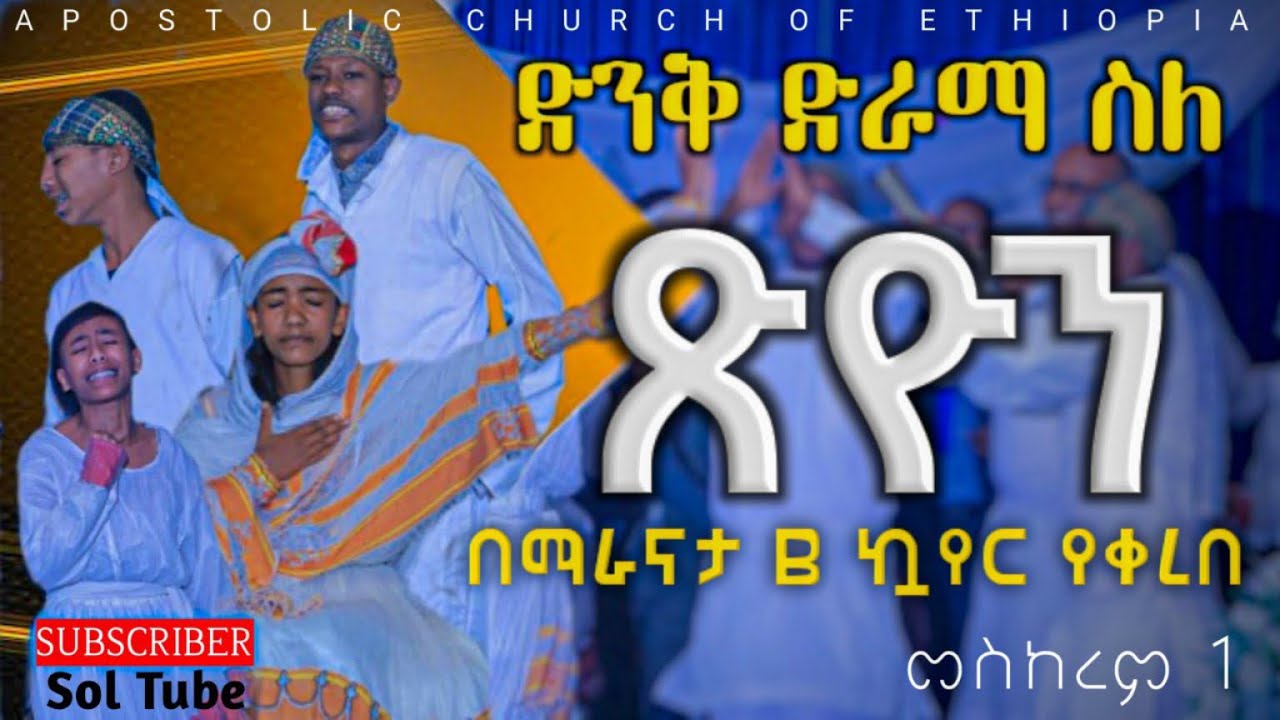 የሆሳዕና ሐዋርያዊት ቤተክርስቲያን በማራናታ B ኳዬር  የተዘጋጀ ድንቅ ልዩ ልዩ ስነጽሑፍ እና ስለ ጽሆን የተሰራ መንፈሳዊ ድራማ