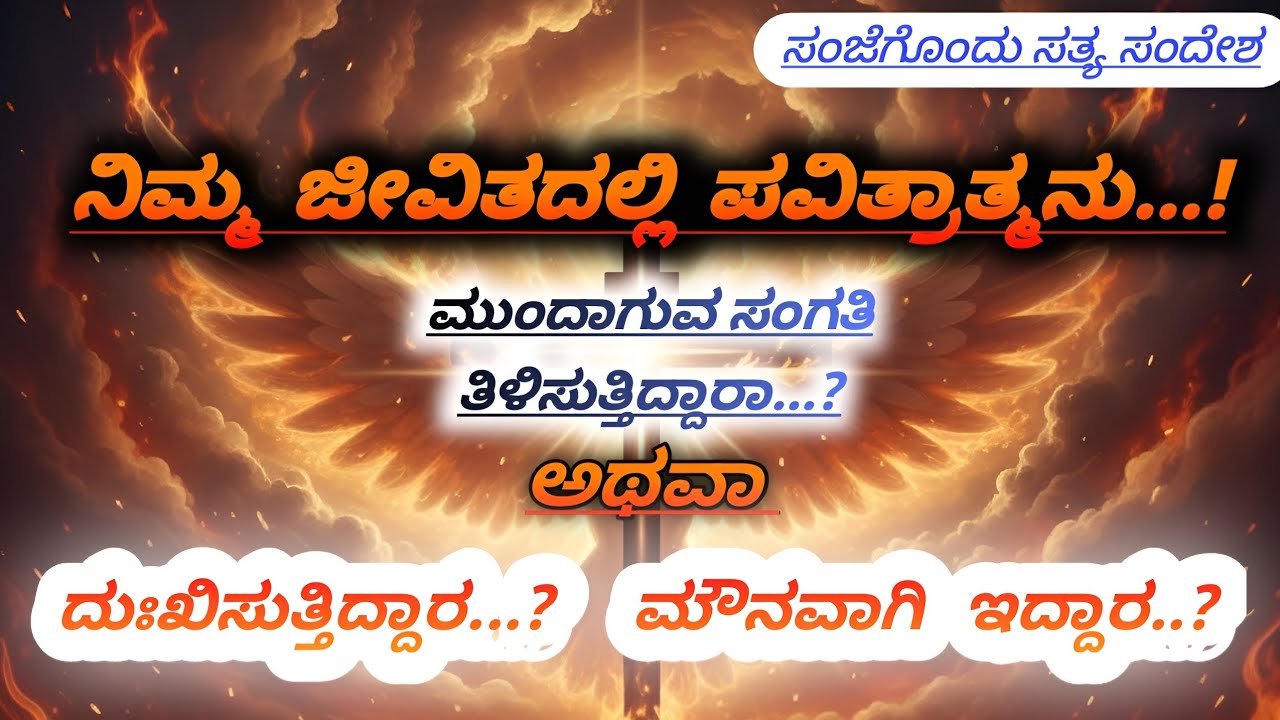 ನಿಮ್ಮ ಜೀವಿತದಲ್ಲಿ ಪವಿತ್ರಾತ್ಮನು...! Part : 2 || Pastor Ramesh Paul || 