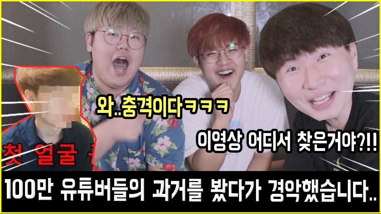😱100만 유튜버들의 과거영상을 봤다가 경악했습니다..(충격,실화 w/공대생,재넌)
