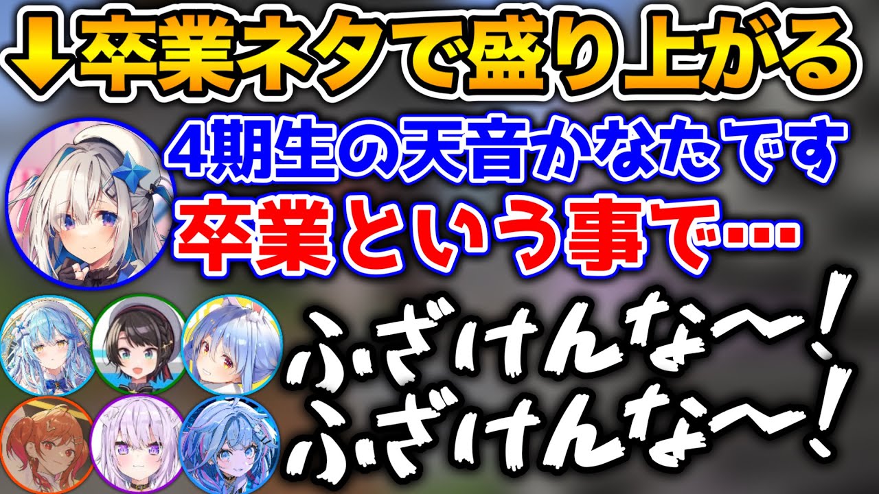 卒業発表してから初めてのコラボで、メンバーにめちゃくちゃボコられるかなたん【ホロライブ切り抜き/雪花ラミィ/兎田ぺこら/大空スバル/猫又おかゆ/天音かなた/一条莉々華/水宮枢/綺々羅々ヴィヴィ】