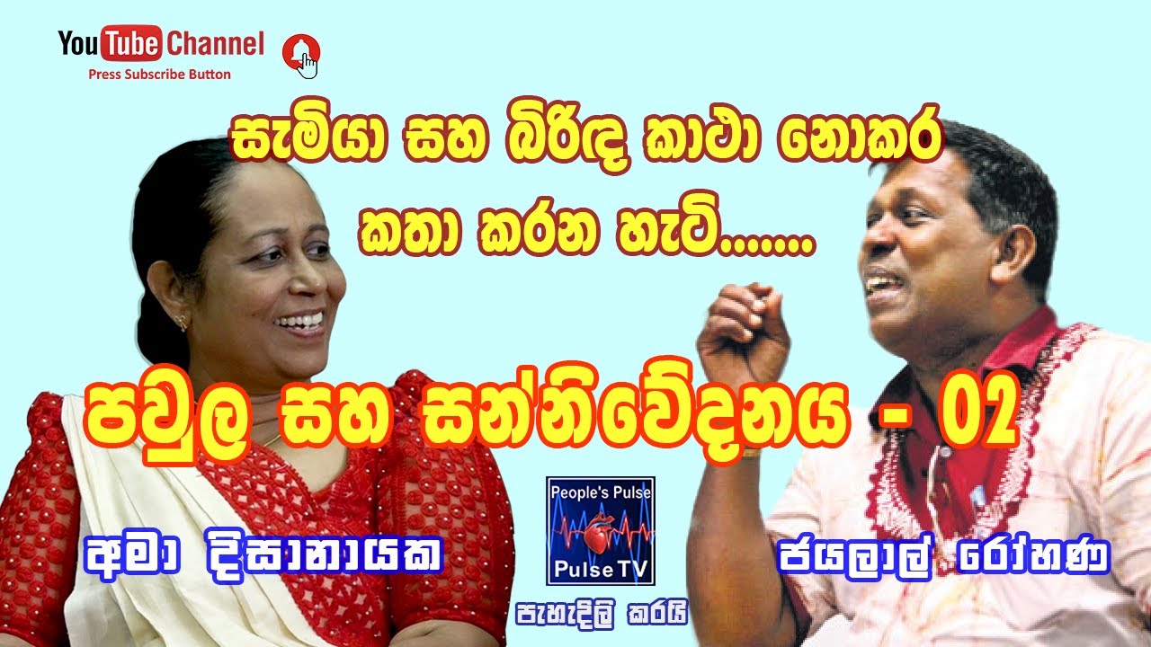 සැමියා සහ බිරිද  කථා නොකර කතා කරන හැටි ...... | Ama Dissanayaka - අමා දිසානායක