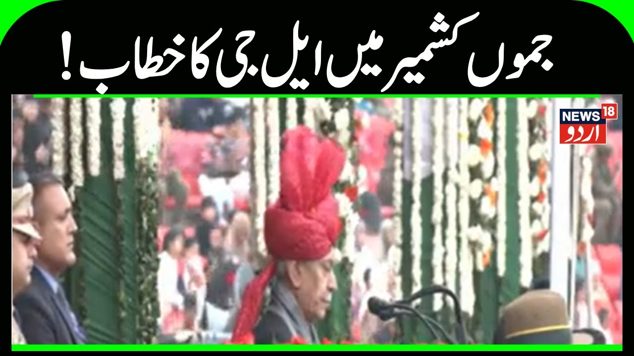 Republic Day |جموں میں ایم جی ایم اسٹیڈیم میں یوم جموہریہ تقریب کاانعقاد |LG Manoj SInha| News18Urdu