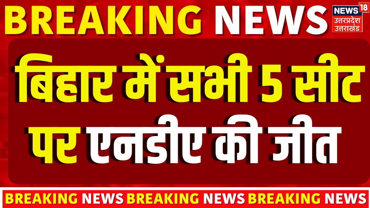 Bihar Rajya Sabha Election Result: NDA की सभी 5 सीटों पर जीत! | Nitish | Nitin Nabin | Breaking