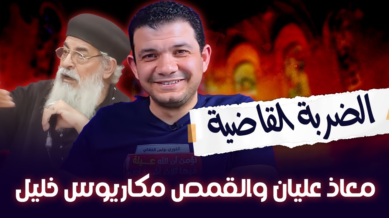 أقوى فيديو يكشف حقيقة القمص مكاريوس خليل .. حاول الدفاع عن عصمة الكتاب ومعاذ عليان أفحمه وأسكته!
