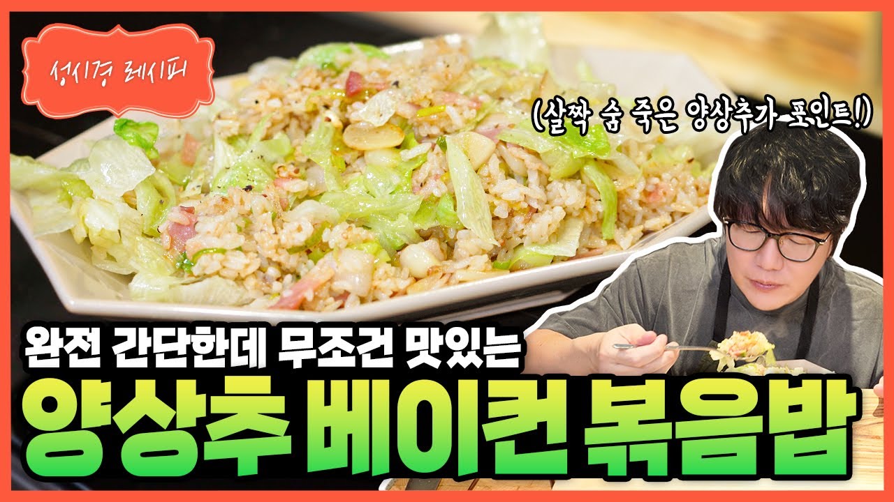 [성시경 레시피] 양상추 베이컨 볶음밥 Sung Si Kyung Recipe - Lettuce Bacon Fried Rice