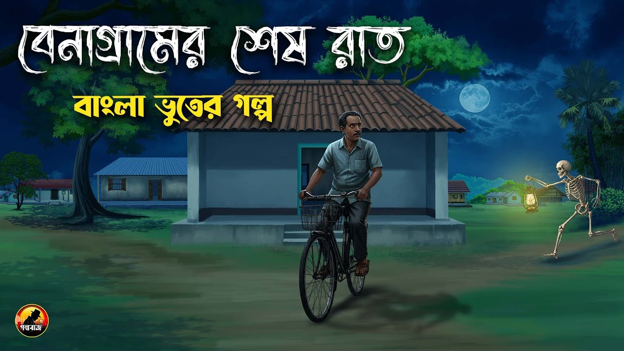 বেনাগ্রামের শেষ রাত - Bangla Bhuter Golpo | Bhuter Cartoon | Gram Banglar Golpo 2025